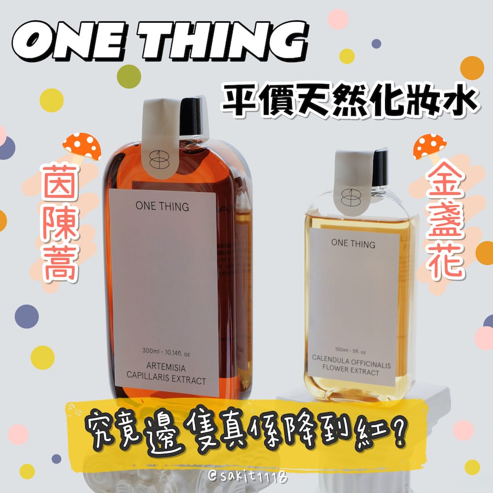 韓國ONE THING百分百天然化妝水究竟邊一款真係可以降紅呢?! : Saki.T