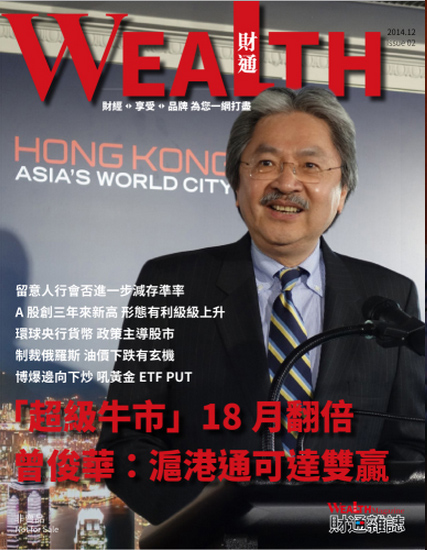 【財通雜誌第2期】超級牛市 18月翻倍 曾俊華:滬港通可達雙贏宏觀因素威脅,環球金融市場穩定