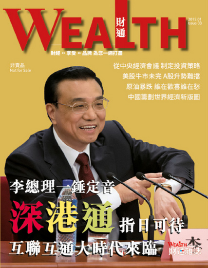 【財通雜誌第3期】李總理一錘定音 深港通指日可待 互聯互通大時代來臨