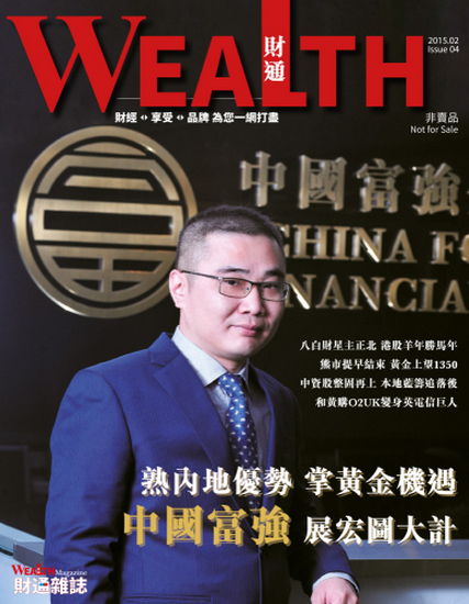 【財通雜誌第4期】熟內地優勢 掌黃金機遇 中國富強 展宏圖大計