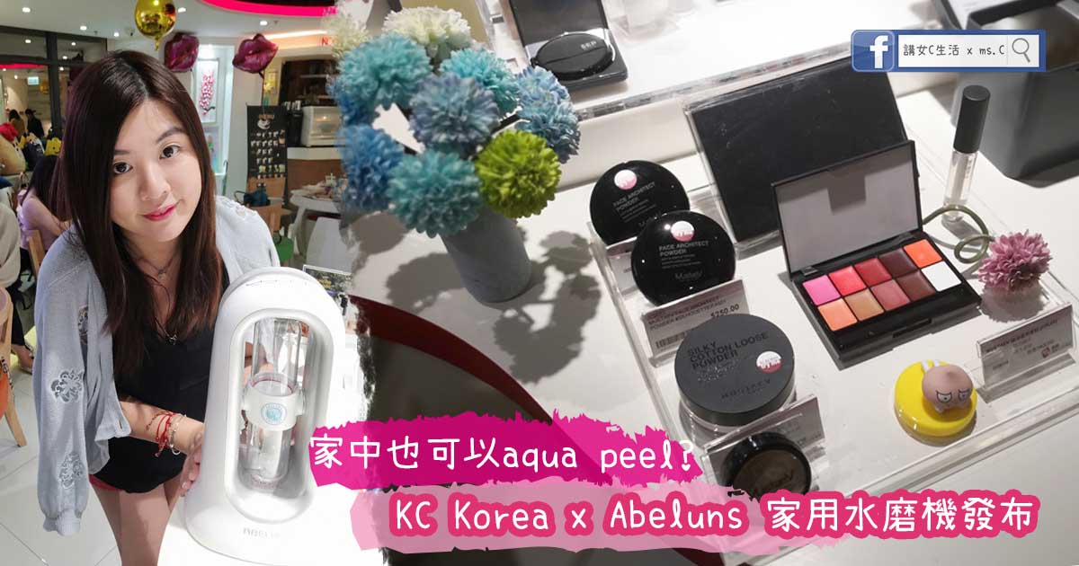 【#活動】C+美の活動 || 家中也可以aqua peel ？- KC Korea x Abeluns 家用水磨機發布