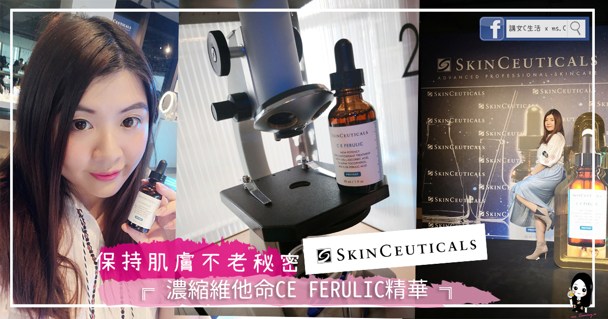 【#保養】C+美の分享 || 保持肌膚不老秘密 - Skin Ceuticals濃縮維他命CE FERULIC精華